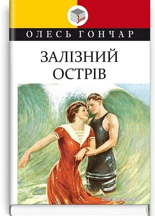 Олесь гончар - залізний острів