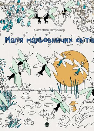 Раскраска - антистресс магия живописных миров / ангелика штубнер