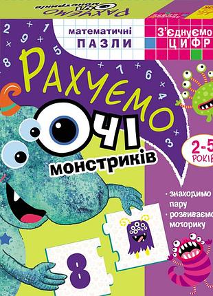 З’єднуємо цифри. рахуємо очі монстриків