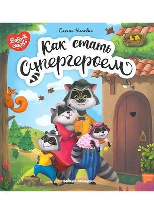 Книга для дітей как cтать супергероем (російською мовою)