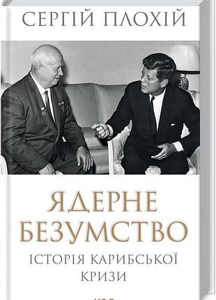 Книга ядерне безумство. історія карибської кризи / сергей плохий