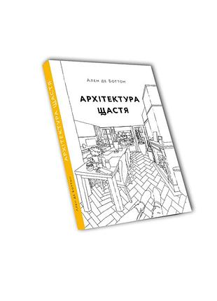 Ален де боттон - архітектура щастя