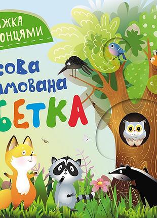 Книжка з віконцями. лісова римована абетка