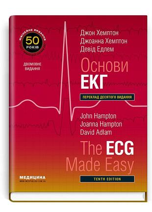 Джон хемптон, джоанна хемптон, девід едлем - основи екг: 10-е видання