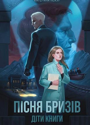 Пісня бризів. діти книги. кн.1