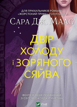 Сара маас - двір холоду і зоряного сяйва