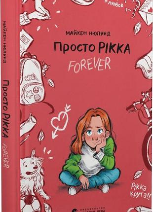 Книга просто рикка. forever