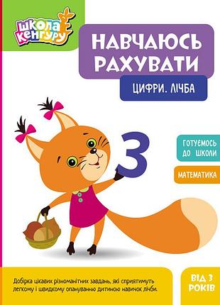Школа кенгуру. обучаюсь считать. цифри. лічба