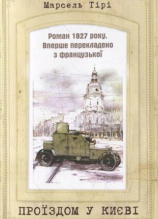 Марсель тірі - проїздом у києві