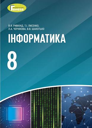 Йосип ривкінд - інформатика 8 клас. підручник