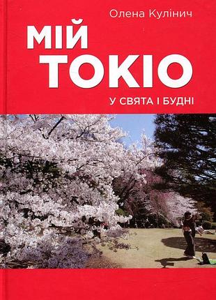 Олена кулінич - мій токіо у свята і будні