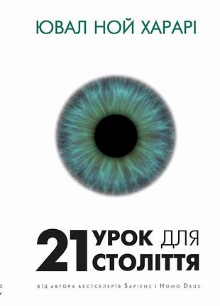 Юваль ной харарі - 21 урок для 21-го століття