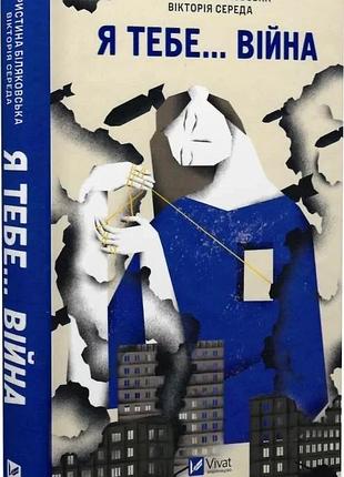 Книга я тебе... война. 100 историй любви. укл. ньялуковская, виктория среда