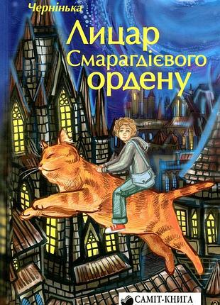 Юлія чернінька - лицар смарагдієвого ордену