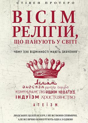 Стівен протеро - вісім релігій, що панують у світі. чому їхні відмінності мають значення