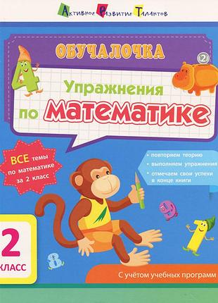 Упражнения по математике. 2 класс