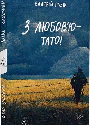 Книга з любов`ю — тато. валерій пузік (м`яка обкладинка)