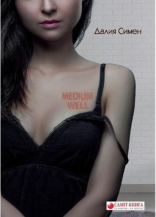 Далія сімен - medium well