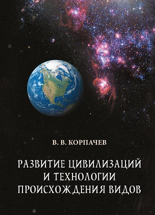 Вадим корпачов - розвиток цивілізацій та технології походження видів