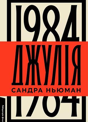 Книга джулия. 1984. ужин ньюман (твердая обложка) (на украинском)