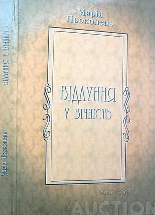 Прокопець, марія.   відлуння у вічність  : поезія, проза   л. : афіша, 2005. - 232 с  твера 21*14см