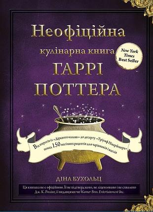Діна бухольц - неофіційна кулінарна книга гаррі поттера