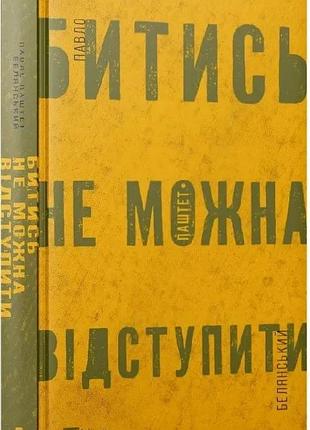 Книга биться нельзя отступить / павел белянский (украинский)