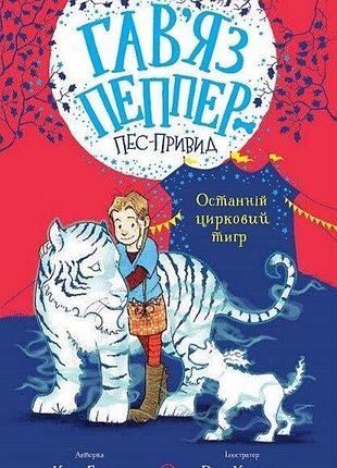 Книга гав`яз пеппер — пес-привид: останній цирковий тигр. книга 2. клер баркер (українська)