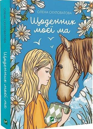 Книга щоденник моєї ма / олена скуловатова (українською)