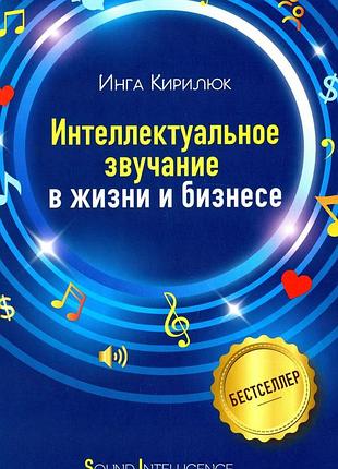 Інга кирилюк - інтелектуальне звучання у житті та бізнесі