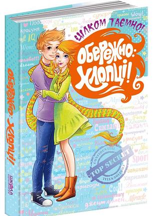 Книга обережно: хлопці. цілком таємно