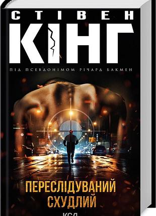 Книга переследуемый. схудлый /стивен кинг (украинский)