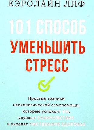 Керолайн ліф - 101 способ уменьшить стресс