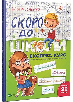 Рабочая тетрадь для подготовки скоро к школе экспресс-курс более 90 занять
