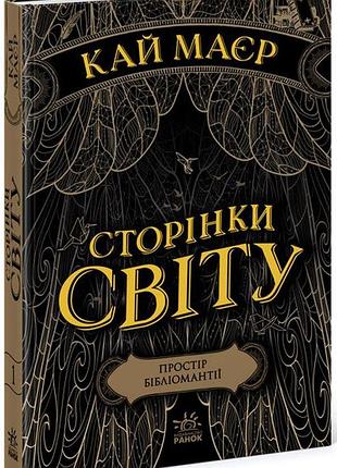 Кай майер - книга сторінки світу. книга 1. простір бібліомантії
