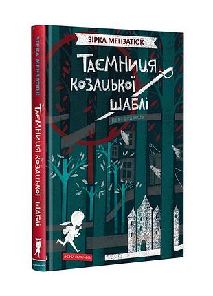 Книга таємниця козацької шаблі зірка мензатюк