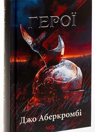 Книга герои / джо аберкромби. серия - первый закон (украинский)