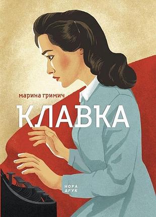 Марина гримич - книга клавка