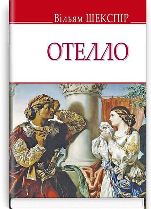 Вільям шекспір - отелло, венеційський мавр