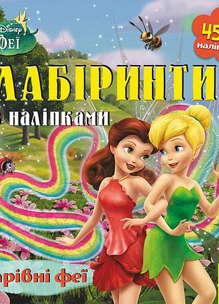Лабиринты. волшебные феи (феи, disney)