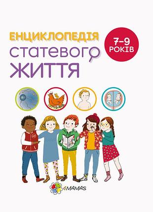 Книга энциклопедия половой жизни. 7-9 лет (украинский)
