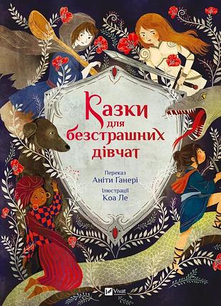 Книга для дітей казки для безстрашних дівчат аніта ґанері