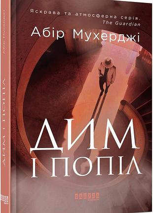 Дим і попіл