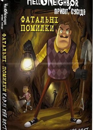 Карлі енн вест - привіт, сусіде. книга 5: фатальні помилки