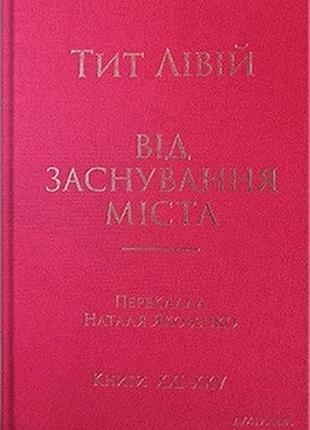 Тит лівій - від заснування міста. книги xxi–хxv.