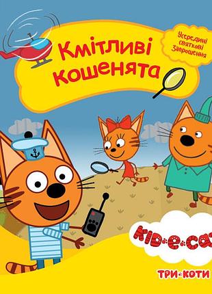 Кмітливі кошенята