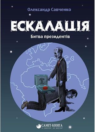 Олександр савченко - ескалація. битва президентів