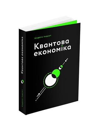 Андерс індсет - квантова економіка