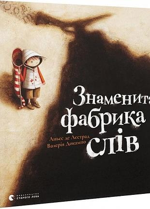 Книга знаменитая фабрика слов
