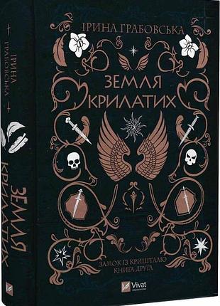 Замок из хрусталя. земля крылатых. книга 2. ирина грабовская